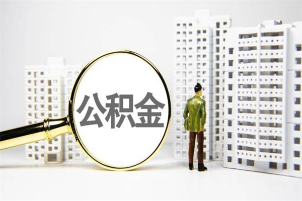 海宁公积金提取（公积金提取方法）