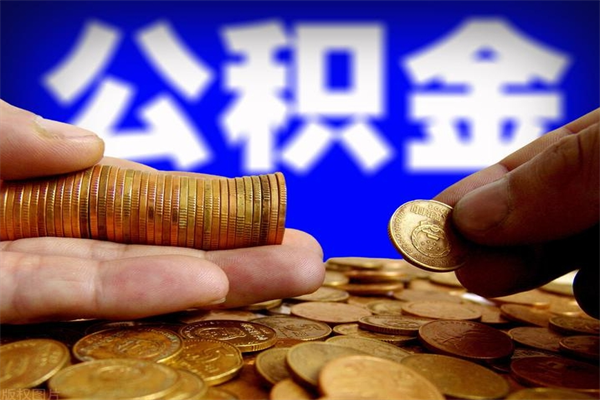 海宁贷款还完怎么取公积金（还完贷款后公积金能取出来吗）