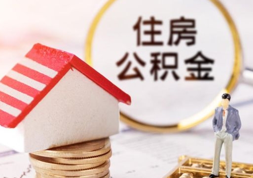 海宁贷款还完怎么取公积金（还完贷款后公积金能取出来吗）