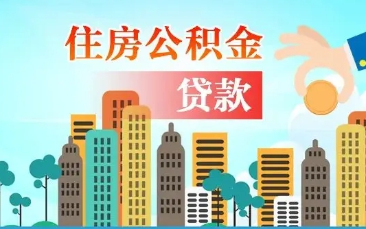 海宁住房公积金提取有风险吗（公积金提取有危害吗）