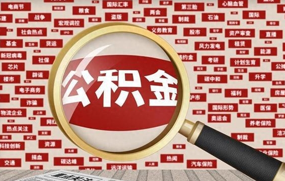 海宁济南封存的住房公积金如何提取（济南公积金提取新政策）